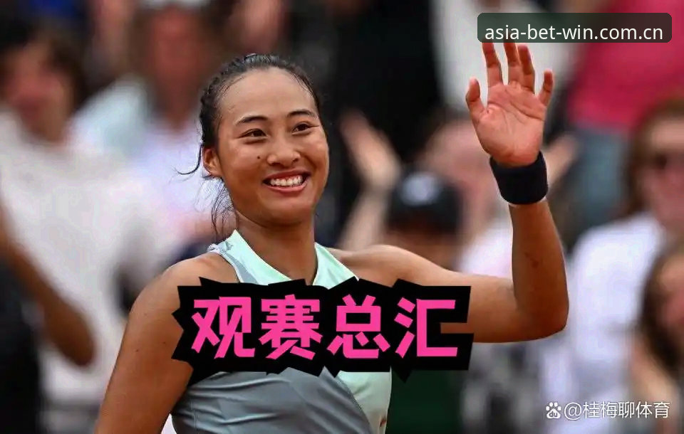 必赢亚洲怎么下载必备 法网女单观赛指南:中国金花签表解析与郑钦文保分之路